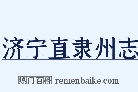 济宁直隶州志是什么意思的图片